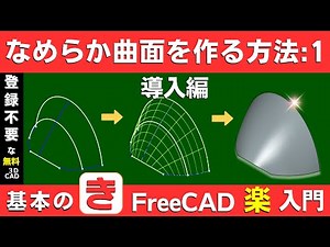 [FreeCAD Advanced Techniques] How to Create Smooth Curved Surfaces Using the Curves Workbench (Pa...