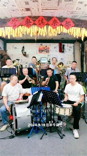 #业余爱好 #乐队现场 #回忆经典 #乐器演奏 #管乐俱乐部