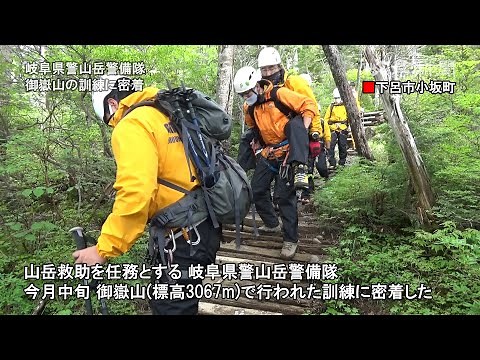 岐阜県警山岳警備隊の訓練に密着 夏山シーズン到来備えて御嶽山で