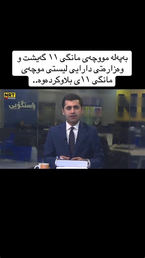 بەپەلە مووچەی مانگی ١١ و لیستی وەزارەتی دارایی