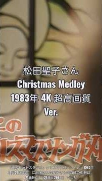 【世界が絶賛】1983年の松田聖子クリスマスメドレー！夜のヒットスタジオで魅せた洗練された白パンツスーツと発音完璧なホワイトクリスマスの圧倒的表現力！昭和ポップスの女王が刻んだ永遠の神パフォーマンス