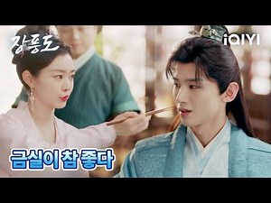 가족 식사 자리에서 서로 맞장구치는 백경정X송일, 보기 참 좋네 | 장풍도 5화 | iQIYI Korea