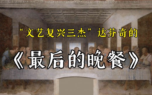 【艺术品赏析】“文艺复兴三杰”达芬奇的《最后的晚餐》