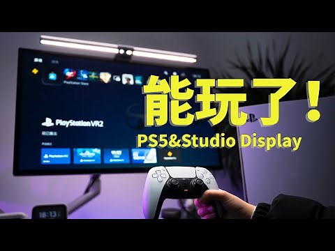 Studio Display 可以玩PS5啦～解决方案分享