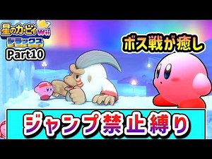 ジャンプ禁止でクリアを目指すカービィの物語 Part10【星のカービィ wii デラックス】【ゆっくり実況】