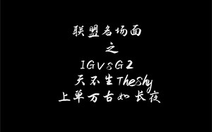 TheShy杰斯封神一战！天不生TheShy，LPL上单万古如长夜！