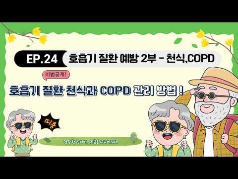 건강한 신이어 EP. 호흡기 질환 예방 2부 - 천식과 만성 폐쇄성 폐질환(COPD)