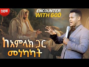 ከአምላክ ጋር መነካካት //ህይወት ለዋጭ አዲስ ትምህርት//ENCOUNTER WITH GOD//NEW TEACHING // Major Prophet Miracle Teka