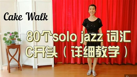 80个solo jazz alpahabetical词汇(3）C开头-Cake Walk & Camel Walk & Cartwheel等