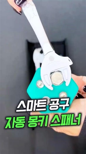 🔧볼트 사이즈 자동 맞춤 - 베라조커 자동 몽키 스패너 #쇼핑 #쇼츠