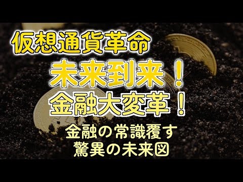 仮想通貨は次世代金融へ！専門家が語る「指数関数的なチャンス」とは？