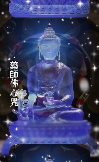 藥師佛心咒 - 修行之旅自制小視頻與同修共享