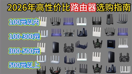【闭眼入路由器榜单】2026年高性价比路由器推荐/选购攻略/避坑指南！学生党、游戏党必看！WiFi6、WiFi7、Mesh组网、万兆宽带网口；中兴TP小米华硕