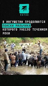Search for boy swept away by river continues in Ingushetia #news #currents