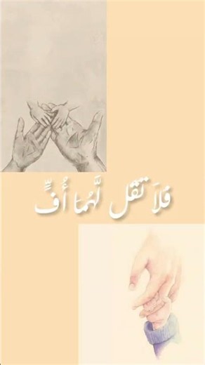 وَقَضَى رَبُّكَ أَلَّا تَعْبُدُوا إِلَّا إِيَّاهُ وَبِالْوَالِدَيْنِ إِحْسَانًا