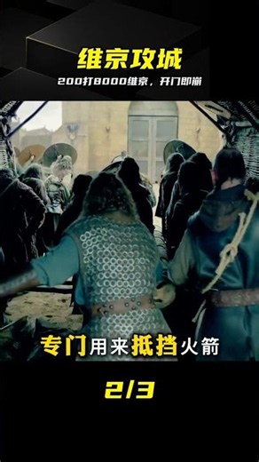 200守軍硬剛8000維京！門開的瞬間，敵軍全傻眼 #维京 #守军 #戏剧性 #历史解说 #绝境反杀