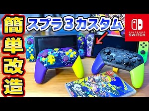 【完全ガイド】スイッチをスプラトゥーン3エディションに改造