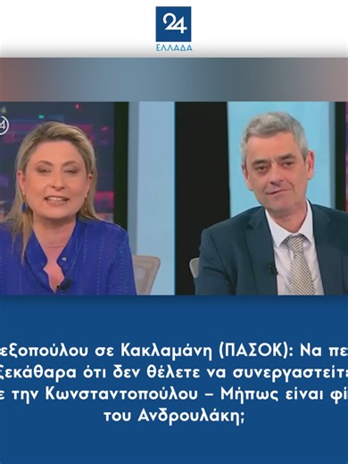 Αλεξοπούλου σε Κακλαμάνη (ΠΑΣΟΚ): Να πείτε ξεκάθαρα ότι δεν θέλετε να συνεργαστείτε με την Κωνσταντοπούλου – Μήπως είναι φίλη του Ανδρουλάκη; #alexopoulou #αλεξοπουλου #πασοκ #pasok #κωνσταντοπουλου #ανδρουλάκης #androulakis #ellada24 #greeknews #greektiktok #tiktokgreek #ellinikotiktok #tiktokgr #tiktokgreece #greecetiktok #foryou #foryoupage #fyp #politiki #politics