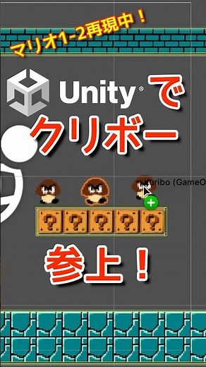 【Unity8】同じキャラを複数配置するPrefabの定義方法を実践するよ。これで自作マリオ1-2にクリボーがいっぱい登場するよ！プログラミングチャレンジ！Unity