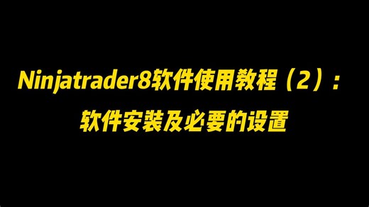 Ninjatrader8软件使用教程（2）：软件安装及必要的设置