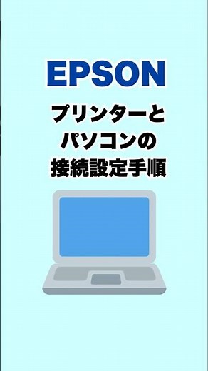 エプソンプリンターとパソコンの接続設定手順(ショートver. ) #epson #blog #エプソン #ブログ #shorts