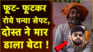1.5M views · 66K reactions | फूट-फूटकर रोए Panya Sepat : दोस्त ने मार डाला बेटा ? न्याय की गुहार | Comedian Panya Sepat |Jaipur #panyasepat #comedianpanyasepat #crimenews #viralnews #trending #rajasthannews | Update India | Facebook
