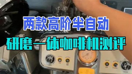 两款高阶半自动研磨一体咖啡机测评 咖啡日常 咖啡机 半自动咖啡机 佩罗奇S60 家.....