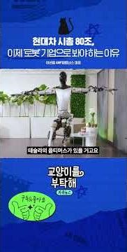 현대차 시총 80조, 이제 '로봇' 기업으로 봐야 하는 이유 #교양이를부탁해