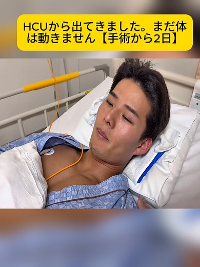 HCUから回復、まだ身体は不自由