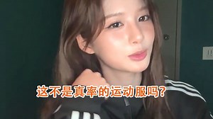 这不是真率的运动服吗？2508257 薛仑娥 雪允 SULLYOON LIVE CLIP 直播剪辑