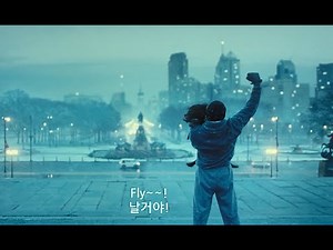 Rocky Balboa (록키 발보아) OST - Gonna Fly Now (Lyrics 해석)
