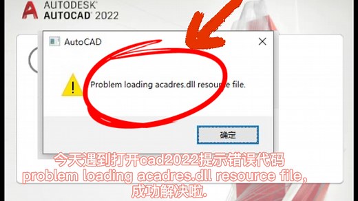 今天遇到打开cad2022提示错误代码problem loading acadres.dll resource file，成功解决啦.