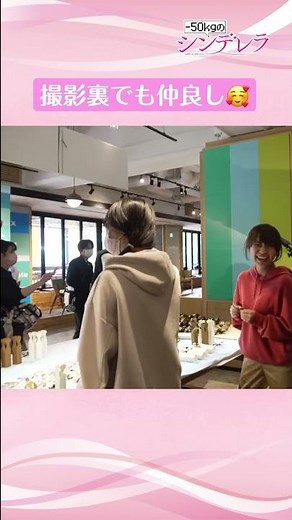 【撮影の裏側】「-50kgのシンデレラ」#犬飼貴丈 #大原優乃 #谷まりあ #綱啓永 #Shorts