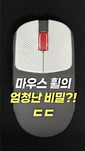 Is this how you use the mouse wheel?!