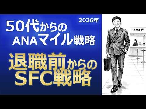[ANA Mileage Strategy for Those in Their 50s] The key to an SFC (Super Flyers Card) strategy befo...