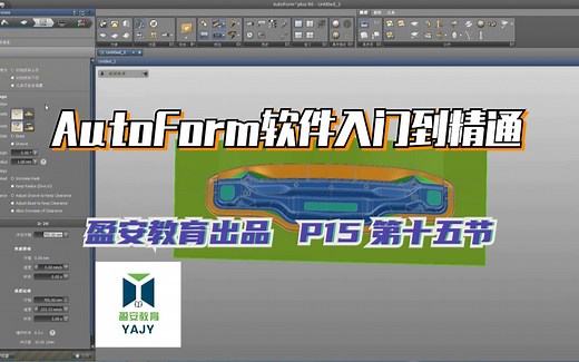 P15 第十五节 AutoForm软件入门学习--对称零件的拉延工艺补充面做法学习