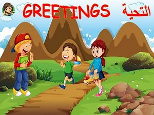 Greetings in Arabic التحية
