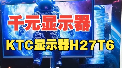行业第一台千元以内的MINILED显示器，来自于KTC的M27T6S！