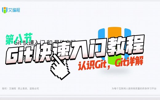 8.1 最全的前端Git使用教程之git入门