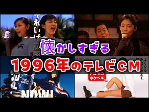 [Slow Commentary] 11 Nostalgic TV Commercials from 1996