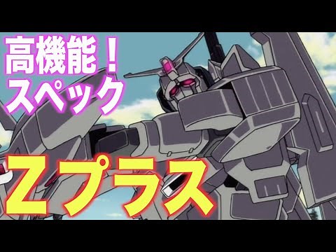 【ガンダム センチネル】ZプラスはZガンダム再設計の量産機体！？アムロ専用機も存在するバリエーション豊富なモビルスーツ！？『MS解説』