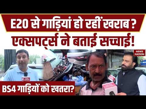 E20 Petrol से BS4 गाड़ियों को खतरा? Expert से जानिए पूरी सच्चाई ! E20 Petrol Myth vs Fact