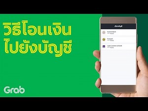 [Grab] วิธีการถอนเงินไปยังบัญชี