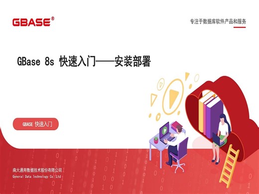 GBASE南大通用：GBase 8s快速入门之基础篇-安装部署