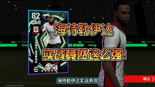 海特勒伊达实战竟然这么强！