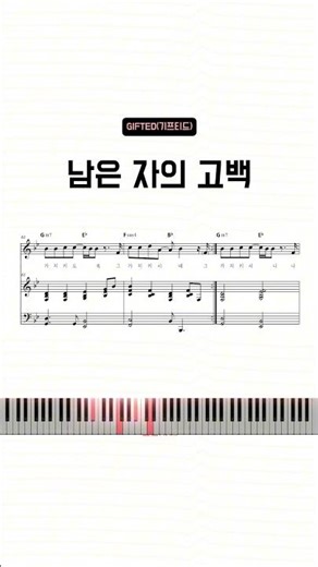 남은 자의 고백 - 기프티드(GIFTED)#piano #악보와노래