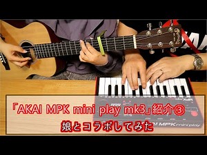 音源内蔵MIDIキーボード紹介③(娘とコラボしてみた)【AKAI MPK mini play mk3】#多言語字幕 #multilingualsubtitles #字幕 #subtitles