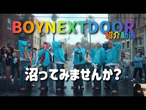 【BOYNEXTDOOR】【紹介動画】ボネクドっていう音楽大好きな6人が集まったグループを紹介したい
