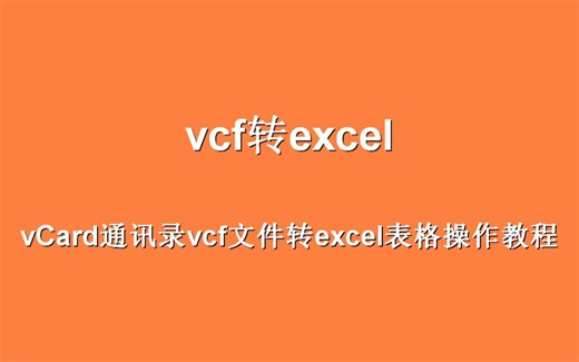 vcf手机通讯录文件转excel表格