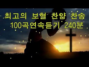 최고의 보혈 찬양 찬송 100곡연속듣기 240분 - 잔잔한 감동 찬양 연속듣기 - 하나님의 축복이 가득한 찬양 모음